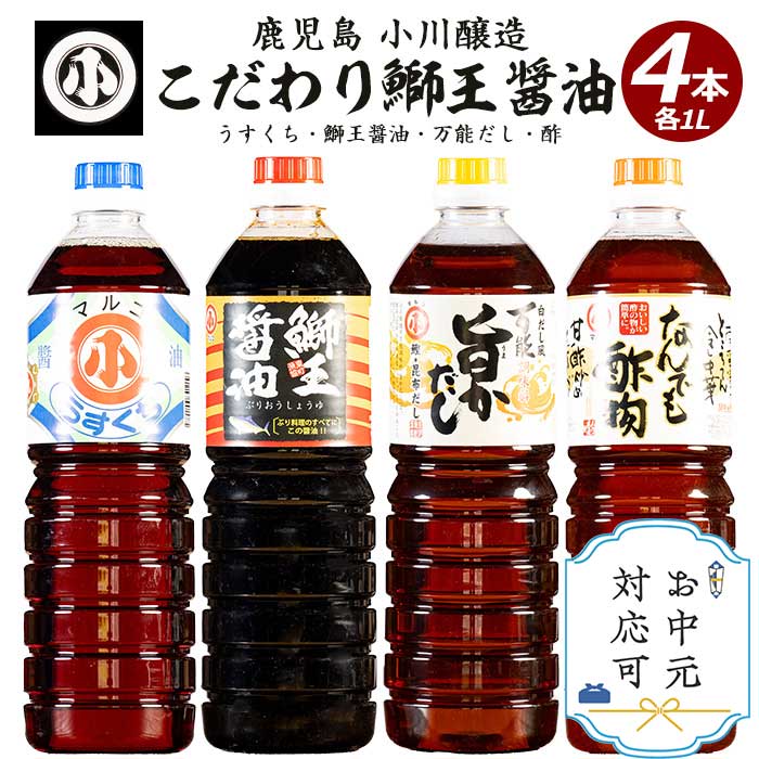 【ふるさと納税】《お中元対応可》こだわりの鰤王醤油セット(計4L)国産 しょう油 調味料 だし 出汁 酢物 刺身 ブリ お吸い物 吸物 茶碗蒸し おでん 鍋 炊き込みご飯 炊込 浅漬け【小川醸造】ogawa-1062-03A