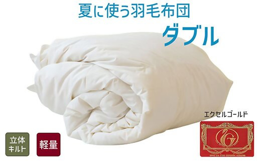
【5-99】夏に使う羽毛布団 エクセルゴールドラベル 薄掛け ダブル 190×210cmイングランドダウン90％ 日本羽毛製品共同組合品質推奨ラベル付き 肌掛け 羽毛 掛け布団 立体キルト【251-000264-20】
