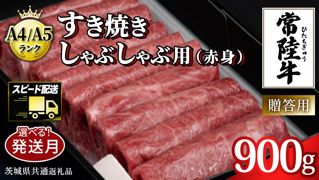 ＼選べる発送時期・容量／【常陸牛】すき焼き しゃぶしゃぶ用 (赤身) 900g 化粧箱入り  ( 茨城県共通返礼品 )  牛肉 牛 肉 お肉 国産 赤身肉 すきやき すき焼き肉 しゃぶしゃぶ用 ブランド牛 A4 A5 黒毛和牛 和牛 国産黒毛和牛 国産牛 ギフト 贈答 小分け[BM014us] 