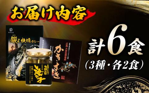 テレビで話題！すぐ食べられる！【牡蠣のうまみを凝縮！】鍛え牡蠣 大満足3点セット 3種×各2個 牡蠣 かき 江田島市/有限会社寺本水産 [XAE032]