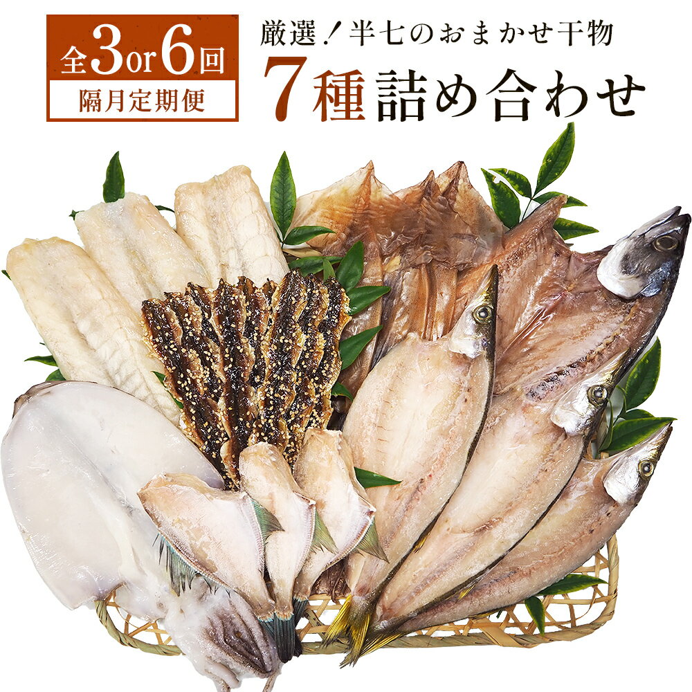 【ふるさと納税】【隔月3 or 6回定期便】厳選！半七のおまかせ干物 詰め合わせセット（7種） 富山県 氷見市 干物 おかず