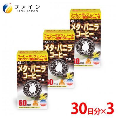 ふるさと納税 上郡町 【ファイン】メタ・バニラコーヒー×3個セット(180杯分)