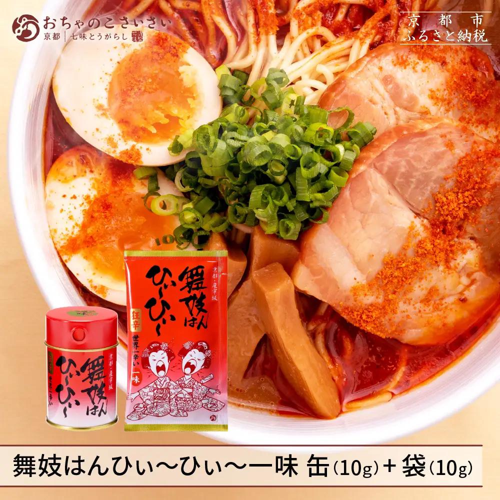 【おちゃのこさいさい】舞妓はんひぃ～ひぃ～ 一味セット｜京都 調味料 人気シリーズ おすすめ調味料
