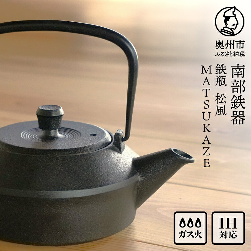 【ふるさと納税】 南部鉄器 鉄瓶 松風 MATSUKAZE 1L 【及富作】 IH調理器 伝統工芸品 やかん ケトル キッチン用品 食器 日用品 雑貨 [AK046]