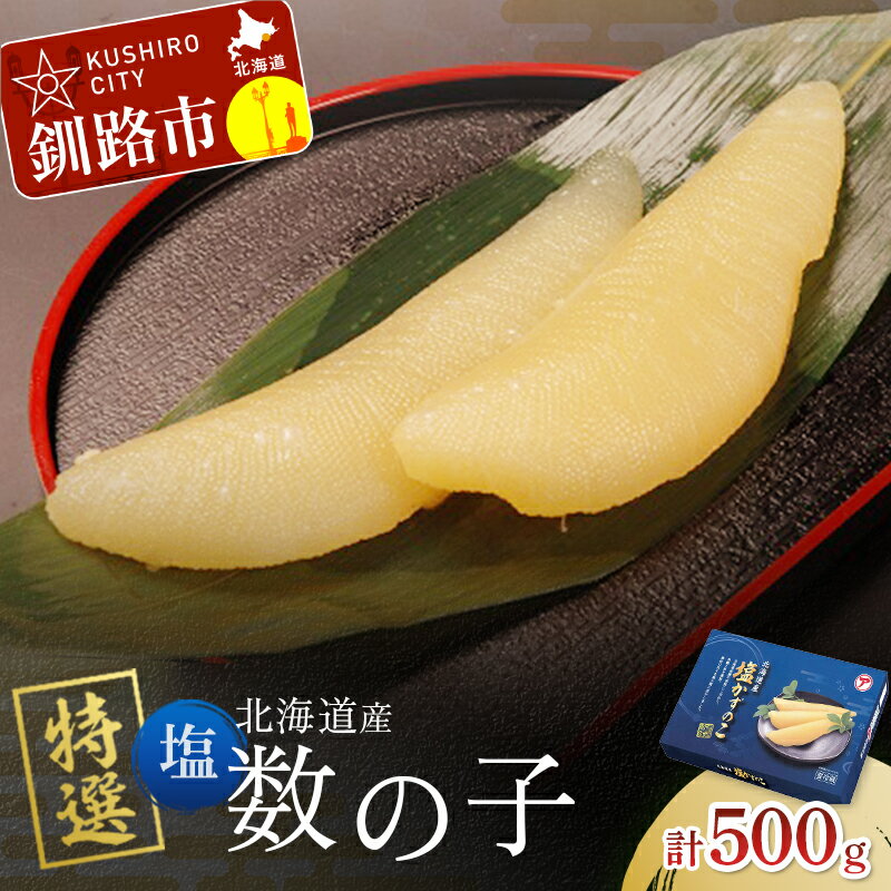 【ふるさと納税】北海道産 マルア阿部商店特選 塩数の子 500g 北海道 釧路 ふるさと納税 数の子 カズノコ 魚卵 魚介類 F4F-6906
