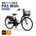 【ふるさと納税】電動アシスト自転車 2024年モデル PAS With 26インチ カカオ ヤマハ YAMAHA 電動 アシスト 自転車 電動自転車 電動アシスト 本体 バッテリー ライト おしゃれ シティサイクル 街乗り 通勤 通学　 静岡県森町