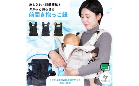 抱っこ紐 コンパクト PairFook ペアフック クールタイプ メッシュ 通気性 560g 超軽量 前開き ファスナー 寝かしつけ セカンド 抱っこひも おんぶ 前向き 対面 出産祝 ギフト 京都府 京田辺市 撥水 洗える 速乾 ベビーキャリア 簡単装着 パパ ママ 兼用  楽 オフホワイト