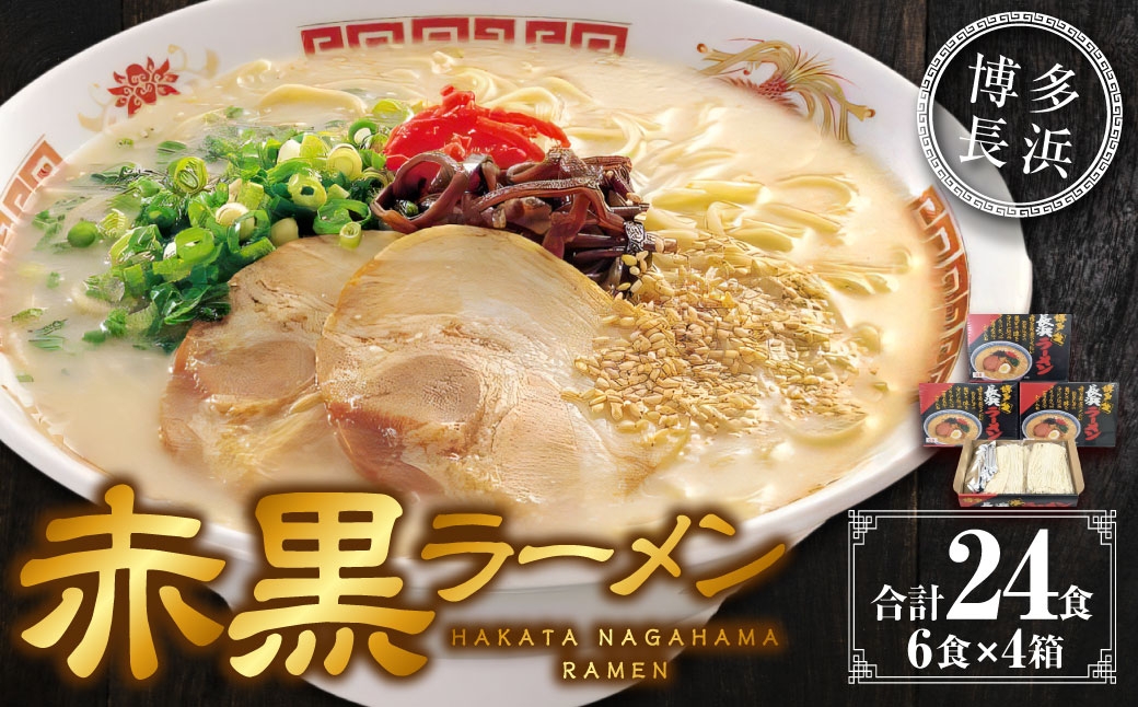 
                  赤黒ラーメン 6食入×4箱（24食） ラーメン 豚骨 とんこつ 豚骨ラーメン とんこつラーメン 豚骨スープ スープ 麺 麺類 博多長浜ラーメン 長浜ラーメン 極細 極細ストレート麺 ストレート麺 ボリューム 大容量 セット
                