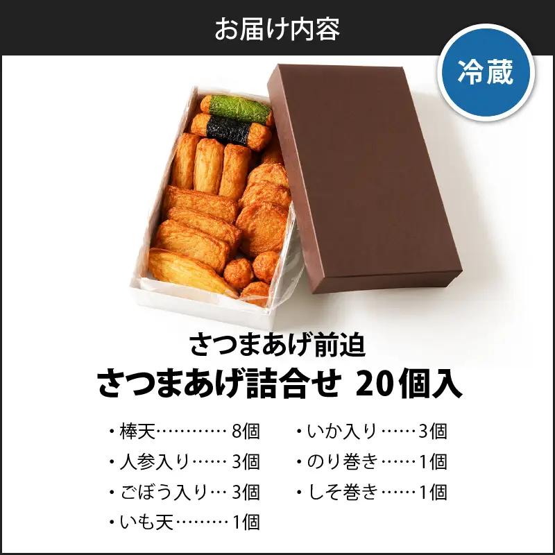 さつまあげ前迫 詰合せ 20個入 K305-001_01