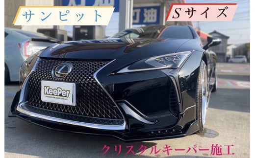 クリスタルキーパー S コーティング施工券 ／ KeePer キーパー カーコーティング クリスタルキーパー コーティング 施工券 車 洗車 保護 ツヤ ボディメンテナンス 下松 自動車 コーティング施工 車外装 ギフト メンテナンス券 山口県 No.153