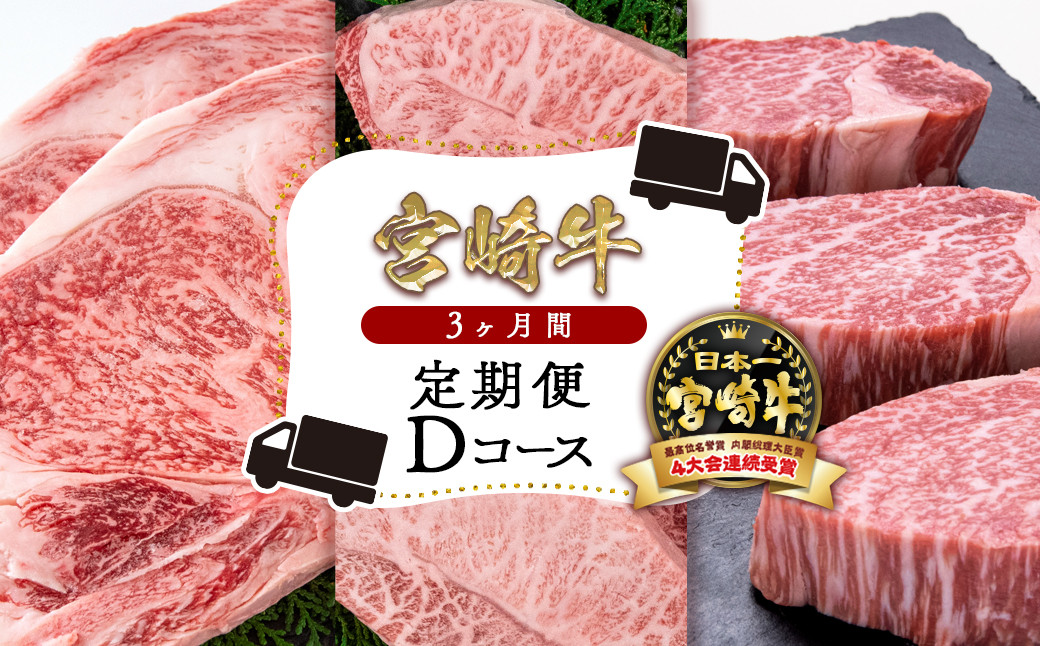 
            宮崎牛ステーキ定期便 ロース・ミスジ・ヒレ 高級・希少部位 牛肉 ステーキ ブランド牛ミヤチク 【宮崎牛Ｄコース ３ヶ月定期便】内閣総理大臣賞4連覇 ＜8.5-6＞
          