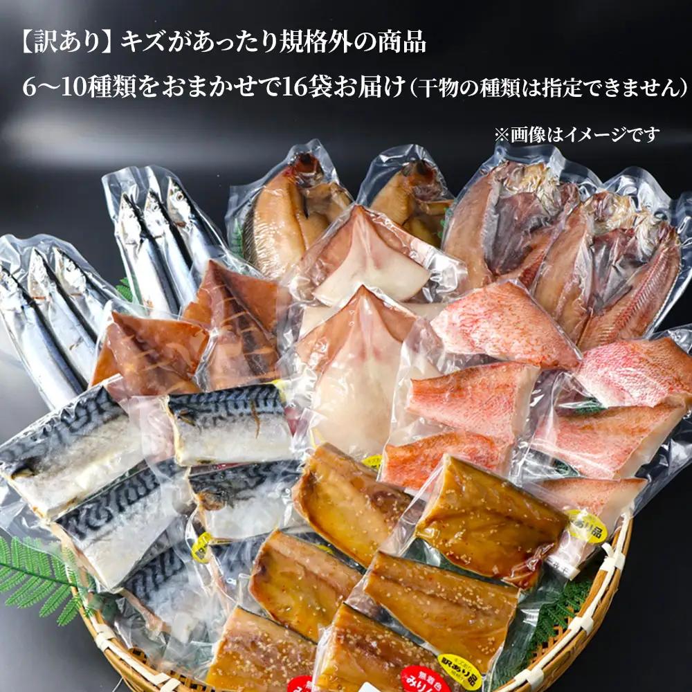 fn-26-040 【訳あり品】 釜石ひもの屋さんのおまかせ干物 16袋 永野商店