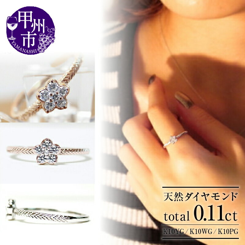 【ふるさと納税】 リング 指輪 ジュエリー レディース ファッション アクセサリー ゴールド 天然 ダイヤ 0.11ct 選べる 地金 K10 YG WG PG 天然石 SIクラス 0.11カラット 10金 6石 ホワイト イエロー ピンク 花 フラワー ラッピング 品質保証書付 r-20 (KRP) 【G08-1410】