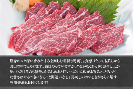 熊本肥育 特撰 霜降り 馬刺し 300g 馬刺専用醤油150ml×1本 刺身 肉のみやべ 熊本県御船町《90日以内に出荷予定(土日祝除く)》 贈答用 ギフト st-p