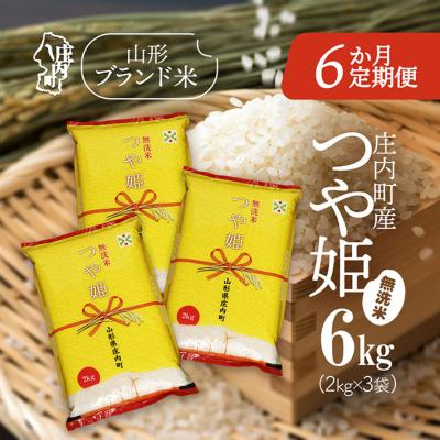 ふるさと納税 庄内町 【6か月定期便】庄内米 つや姫無洗米 6kg【8月下旬発送】