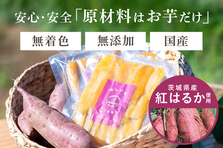 【季節限定】干し芋（紅はるか） 250g 干しいも 250グラム スイーツ ダイエット 小分け ギフト プレゼント 国産 無添加 茨城県産 紅はるか べにはるか さつまいも サツマイモ お芋 おいも 