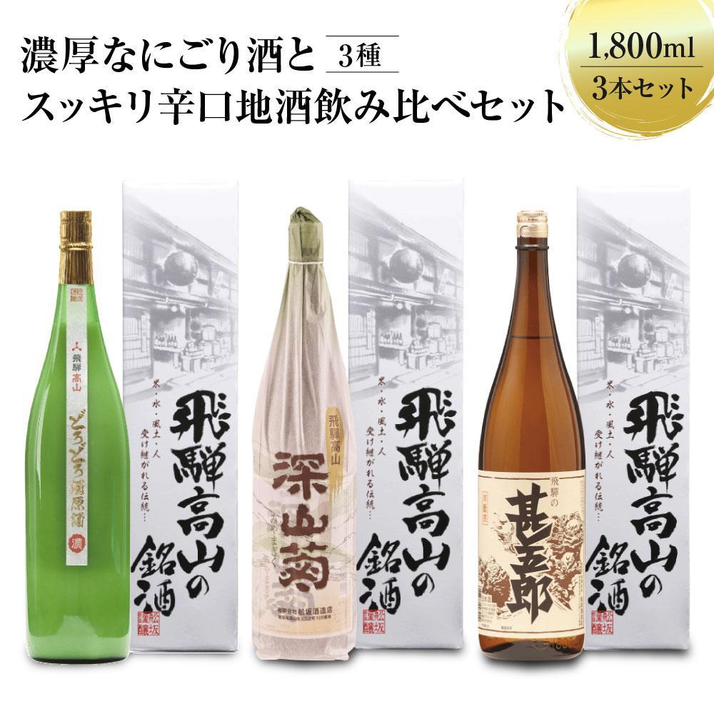 【ふるさと納税】濃厚なにごり酒とスッキリ辛口地酒飲み比べセット 1800ml×3本 | 日本酒 酒 お酒 上撰 濁原酒 地酒 辛口 日付指定可 舩坂酒造 飛騨高山 FB031VP