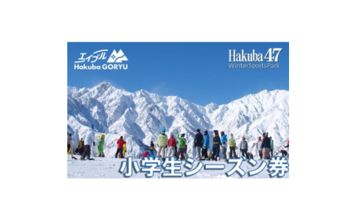 長野県エイブル白馬五竜&Hakuba47スキー場共通シーズン券＜小人1枚＞【1572742】