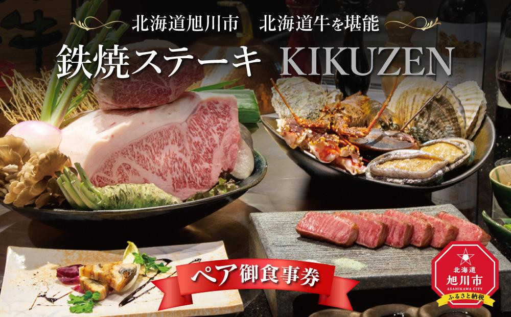 
北海道旭川市　北海道牛を堪能「鉄板ステーキ KIKUZEN」ペア御食事券
