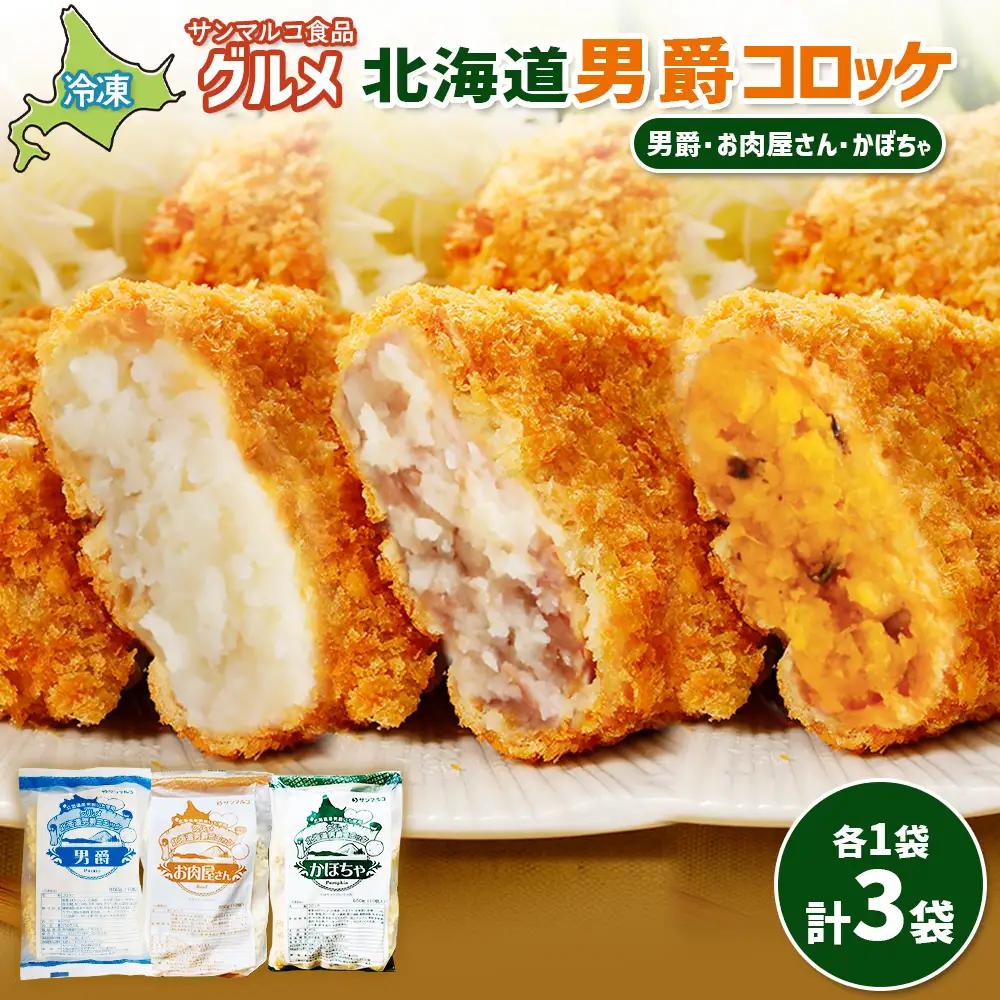 グルメ北海道男爵コロッケセット（男爵、お肉屋さん、かぼちゃ）計3袋【B1010AA0101】
