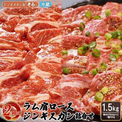 ふるさと納税 中標津町 知床ジンギスカン店「そら」ラム肩ロースジンギスカン2種セット　計1.5kg【16002】