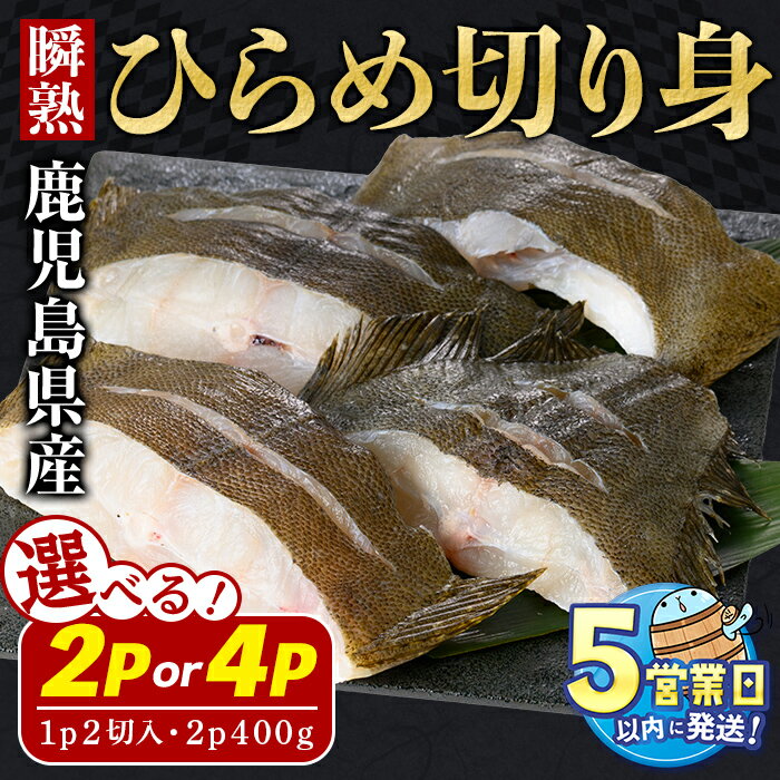 【ふるさと納税】＜すぐ届く！＞【内容量が選べる】鹿児島県産 ひらめ切り身 計400g(1袋200g×2P) or 計800g(1袋200g×4P) 冷凍 魚 魚介 海鮮 ヒラメ 切り身 唐揚げ 煮付け 塩焼き 下処理不要 養殖 国産 鹿児島 垂水 【有限会社 森水産】