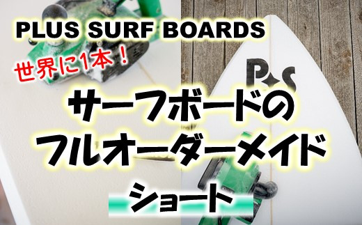 
[R271] 世界に1本！【PLUS SURF BOARDS】フルオーダーサーフボード（ショート）
