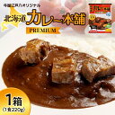 【ふるさと納税】 カレー 十勝和牛 100% 1箱 1食220g 真空パウチ 濃厚 冷蔵 プレミアム 和牛 お肉 野菜 人気 お取り寄せ グルメ 夕飯 簡単 カレー本舗 北海道 札幌市