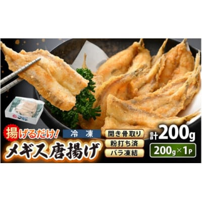 揚げるだけ ! メギス 開き 唐揚げ 200g × 1P【配送不可地域：離島】【1628843】