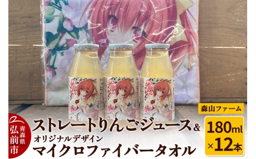 【寄附金額見直しました】りんごジュース ストレートりんごジュース【林檎水】180ml×12本＆オリジナルデザインマイクロファイバータオル 1枚 セット 森山ファーム [りんごジュース ストレートジュース りんご 果汁100％ 100パーセント 180ml マイクロファイバー タオル セット 詰め合わせ 森山ファーム 青森県 弘前市]