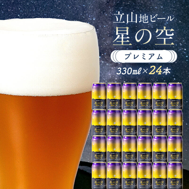 【ふるさと納税】立山地ビール 星の空 PREMIUM 330ml×24本 セット 限定 地ビール クラフトビール 国産ビール 330ml 24缶 セット 詰合せ ご当地 ビール 贈り物 ギフト 酒 お酒 アルコール アルコール飲料 国産 立山貫光ターミナル F6T-150