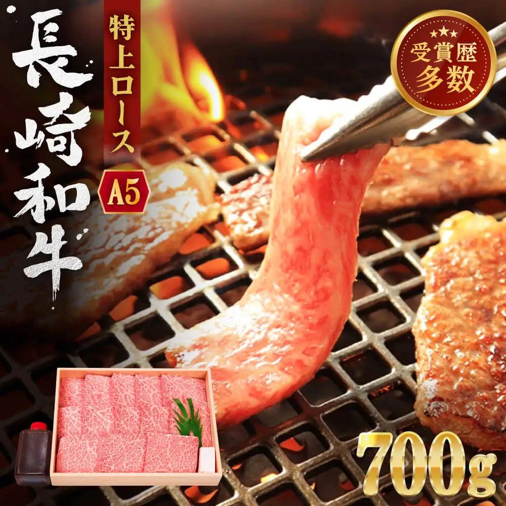 長崎和牛 特上ロース (ミニステーキ) 約700g [QBI002] 牛肉 焼肉 ステーキ 牛肉 焼肉 ステーキ