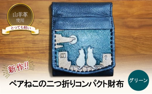 ☆新作!!☆　ペアねこの二つ折りコンパクト財布　☆グリーン☆ 財布 お財布 二つ折り