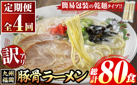 《訳あり・定期便全4回》九州福岡 豚骨ラーメン(総計80食・20食×4回) 豚骨 豚骨ラーメン とんこつラーメン 豚骨 乾麺 かんめん わけあり 訳アリ 業務用 簡易包装 メール便 個包装 小分け 常温 常温保存 長期保存 定期便 頒布会【マル五】as06-098