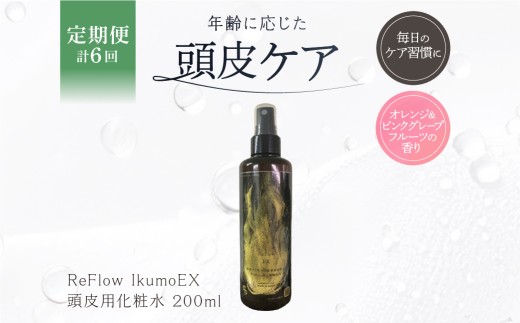 定期【1か月1回配送 計6回】 ReFlow IkumoEX 頭皮用化粧水 年齢に応じた頭皮ケア　サロン専売　自宅用 【 頭皮保湿 スカルプローション 頭皮乾燥 マッサージケア 】