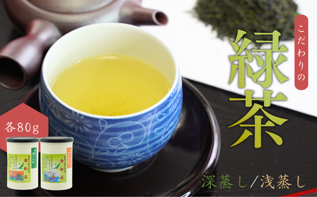 【お茶】緑茶2缶セット（深蒸し・浅蒸し 各80g）贈答品 新潟県 出雲崎町	茶 緑茶 お茶 お茶 お茶