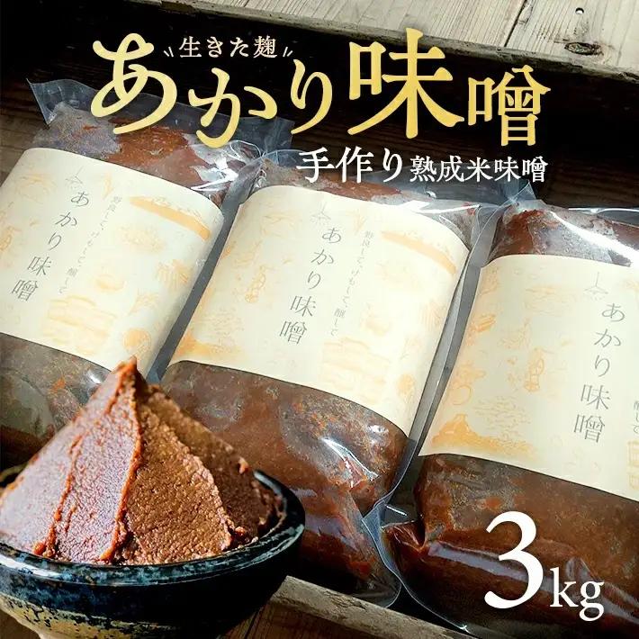 米味噌 あかり味噌 1kg×3袋 計3kg 冷蔵便 ※離島発送不可 熟成 木樽仕込み 寒仕込み みそ クラフト味噌 東北 山形県 遊佐町 庄内 [1614]