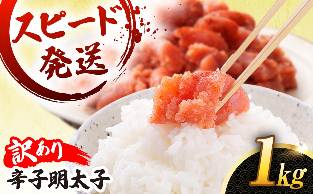 明太子 1kg 辛子明太子 【 訳あり 】【リピーター続出！高評価！】 糸島市 / やますえ [AKA038] 訳あり 訳アリ 明太子 1kg めんたいこ 明太 魚卵 福岡 博多 特産品 海鮮