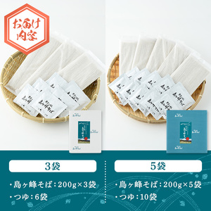 ＜数量限定＞ 島ヶ峰そば つゆ付 (5袋・1袋200g) 10人前 蕎麦 6割 六割 乾麺 個包装 麺類 保存食 常温 【man215】【島ヶ峰の原風景を守る会】
