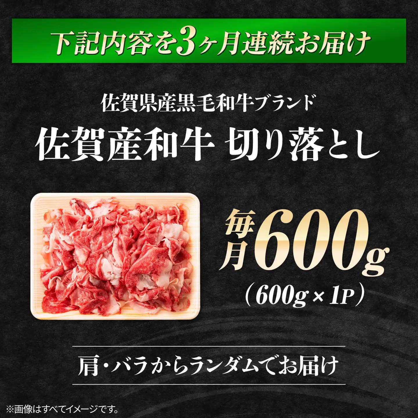 3回定期便 訳あり佐賀産和牛 切り落とし 600g 牛肉定期便FDB027]