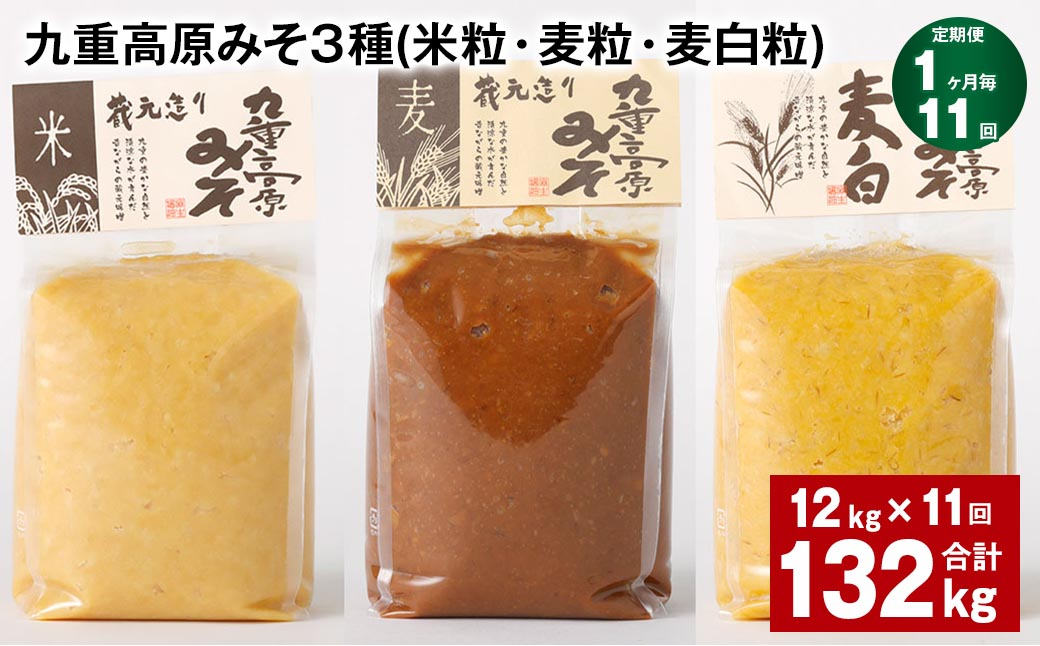 
【1ヶ月毎11回定期便】 九重高原みそ3種（米粒・麦粒・麦白粒） 計132kg（12kg✕11回） 味噌 みそ
