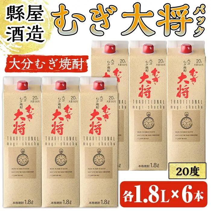 むぎ大将パック 20度 (計10.8L・1.8L×6本) 大分むぎ焼酎 1800ml お酒 むぎ焼酎 麦焼酎 紙パック 常温【100100600】【縣屋酒造】