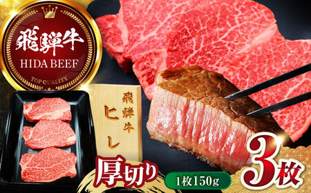 ヒレステーキ3枚 ANBO飛騨牛ヒレ肉