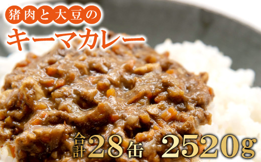 
猪肉と大豆のキーマカレー 28缶セット【2520g 90g×28缶 猪肉 大豆 肉 イノシシ肉 加工食品 カレー キーマカレー 在来大豆 天然イノシシ 缶詰 簡単調理 温めるだけ】
