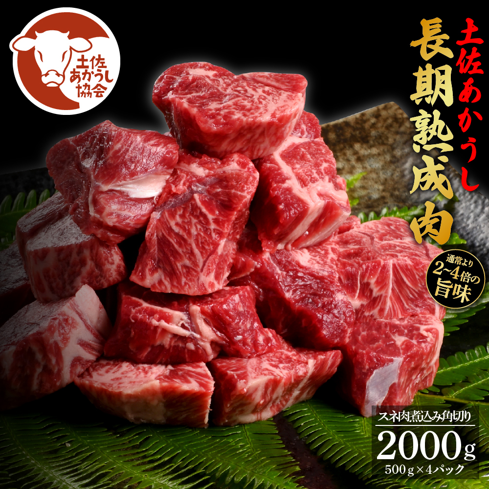 
                  土佐あか牛協会が認定する「土佐熟成あかうし」特選スネ肉 煮込み角切り2kg（冷凍）
                