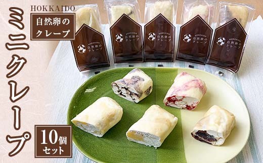
                  ミニクレープ 10個セット お菓子 菓子 スイーツ EB8-0450
                