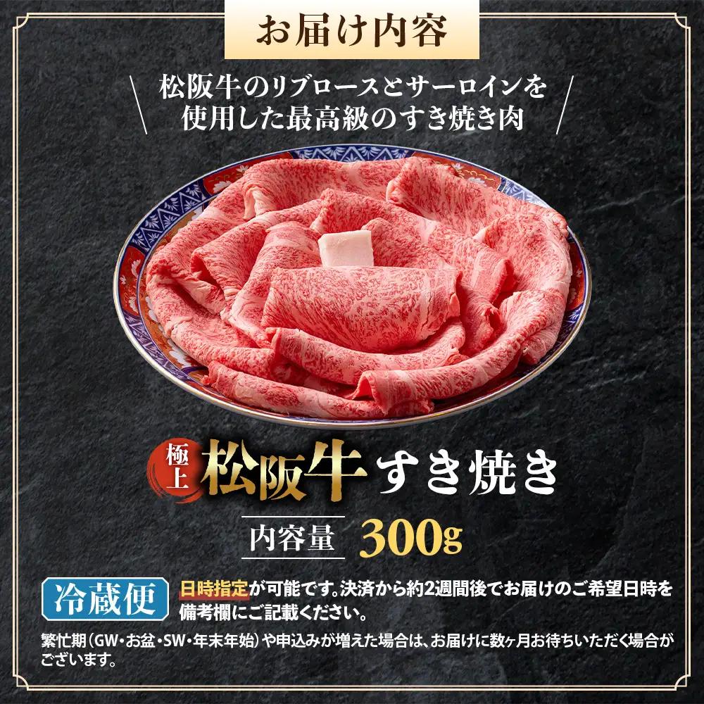 【冷蔵】極上松阪牛 すき焼き肉 300g 国産松坂牛
