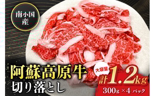 南小国産 阿蘇高原牛 切り落とし 1.2kg 贅沢 牛 牛肉 国産牛 薄切り すき焼き しゃぶしゃぶ 焼肉 熊本県産 国産 贈答用 ギフト 味匠ハマダ 熊本 阿蘇 南小国町 送料無料