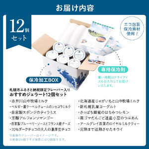 札幌市ふるさと納税限定フレーバー入りセット　12個 | ジェラート アイス 北海道 札幌市
