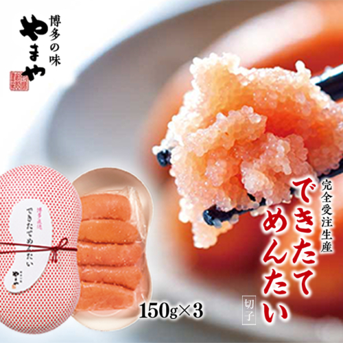 【完全受注生産】できたてめんたい　切子(繭玉）　150ｇ×3　AZ059